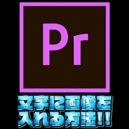 【プレミアプロ】文字の中に画像を入れる方法。エッセンシャルグラフィックス・テクスチャ・エフェクト【adobe premiere pro】#Shorts