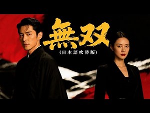 【日本無料】『無双（日本語吹替版）』｜#日本語フル #中国ドラマ全話無料 #短編ドラマ