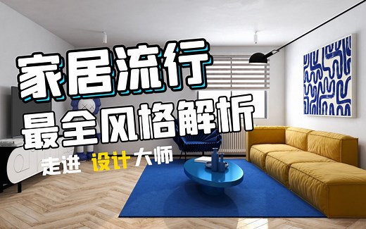 2021最最详细的家居流行风格解析来了～看完你就是设计带师！