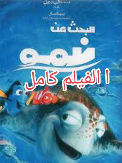 🎬 البحث عن نيمو | Finding Nemo رحلة بدأت بخوف أب على ابنه… وانتهت بواحدة من أجمل المغامرات في عالم الأنيميشن 😱🌊 عندما يختفي نيمو في أعماق المحيط، ينطلق والده مارلن في رحلة مليئة بالمخاطر والمفاجآت للعثور عليه، ويقابل في طريقه شخصيات لا تُنسى أبرزها دوري 👀💙 في عالم الكرتون المدبلج، نقدم لكم واحدًا من أشهر أفلام الأنيميشن التي جمعت بين المغامرة والكوميديا والمشاعر الإنسانية في قصة أحبها الملايين حول العالم 🍿🐠 الكلمات المفتاحية: البحث عن نيمو، Finding Nemo، فيلم نيمو كامل، فيلم البحث عن نيمو