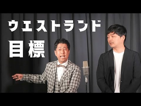 Westland Manzai "Goals I want to achieve"