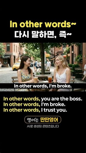 [Pattern English 550] English expressions to learn with the "In other words~" pattern! #shorts #I...