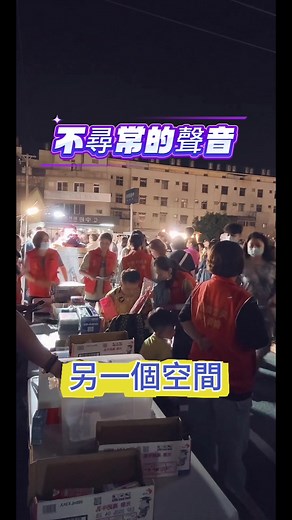 媽祖聞聲救苦 靈異的聲音