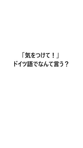 「気をつけて！」ドイツ語でなんて言う？【ドイツ語】