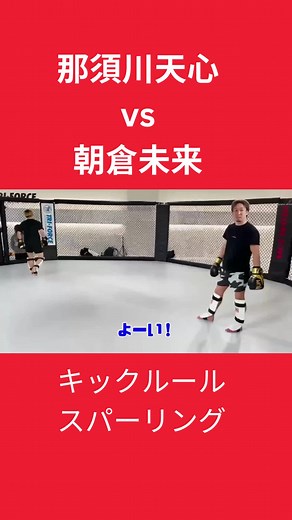 那須川天心 vs 朝倉未来 #スパーリング #那須川天心 #朝倉未来 #キックルール