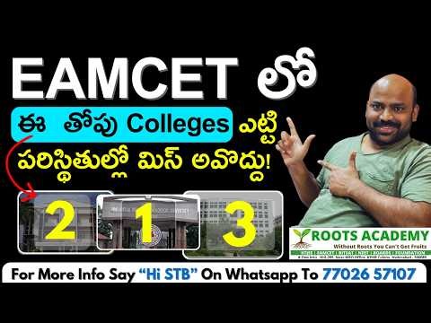 EAMCETలో ఈ తోపు Colleges ఎట్టి పరిస్థితుల్లో మిస్ అవొద్దు!#eapcet2026 #eapcetpreparation #eamcet2026