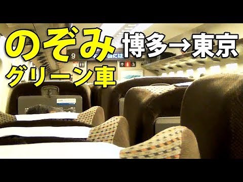 (3) [Kagoshima-Tokyo Shinkansen] Nozomi 34, 5 hours ride in Green Car for the entire section