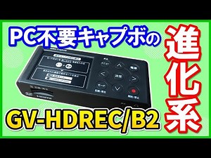 【二刀流】新機能が追加されたI-O DATA GV-HDREC/B2の性能を徹底レビュー！ただこれはちょっと…【キャプチャーボード】