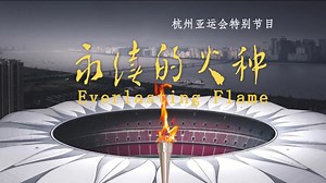 From Beijing to Hangzhou, the everlasting flame for the Asian Games reflects an inheritance of the Olympic spirit. | China Xinhua Sports
