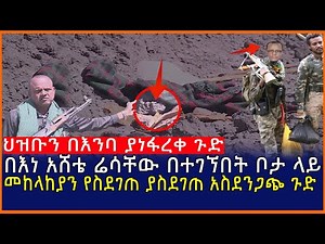 Ethiopia:ህዝቡን በእንባ ያነፋረቀ ጉድ በእነ አሸቴ ሬሳቸው በተገኘበት ቦታ ላይ መከላከያን ያስደገጠ የተገኘው አስደንጋጭ ጉድ| Mereja tube