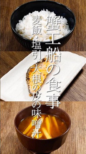 蟹工船の食事 麦飯・塩引・大根の皮の味噌汁
