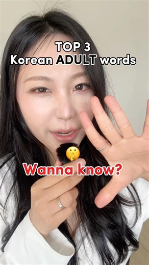 Do you know ”TOP 3 Korean ADULT words?“ 🤫