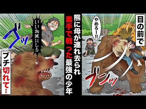 【漫画】熊と素手で戦った一般人の10倍の力を持つ最強の少年。山でキャンプ中に母が熊に食べられ、助けるために本気を出した結果・・・