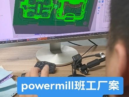 powermill班工厂案例实战讲解