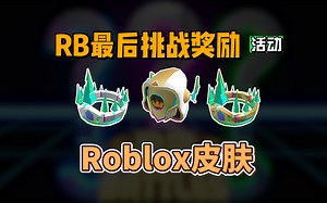 【Roblox】今年RB最后奖励活动介绍