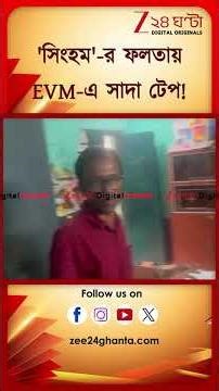 WB Election 2026| 'সিংহমের' এলাকায় EVM এ সাদা টেপ #shorts