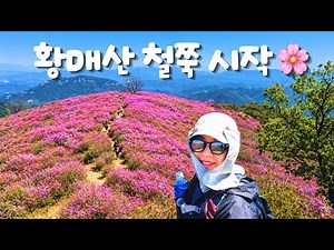 황매산 철쭉 개화 시작🌸 감암산-황매산-모산재 코스 | 누룩덤(강아지바위) 하트바위 칠성비위 돛대바위