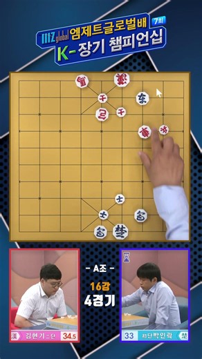 [Janggi] 7th K-Janggi Championship, Group A Round of 16, Match 4_Kim Hyun-ki vs. Park In-rak #Jan...