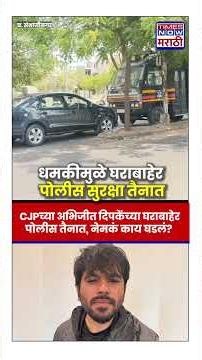 Abhijit Dipake: कॉक्रोच जनता पार्टीच्या अभिजीत दिपकेंच्या घराबाहेर पोलीस सुरक्षा तैनात| #shorts