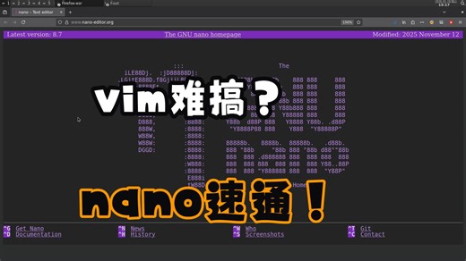 何必死磕vim，nano速通攻略！