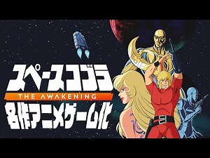 新作ゲーム「スペースコブラ：The Awakening」を遊ぶ！【Xbox Series X】
