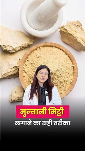 Multani Mitti for Skin Whitening | मुल्तानी मिट्टी को फेस पर सही तरीके से कब और कैसे अप्लाई करें