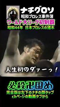 ワールド大リーグ初制覇！昭和44年アントニオ猪木の必殺卍固め炸裂！@日本プロレス ナチグロソの昭和プロレス事件簿