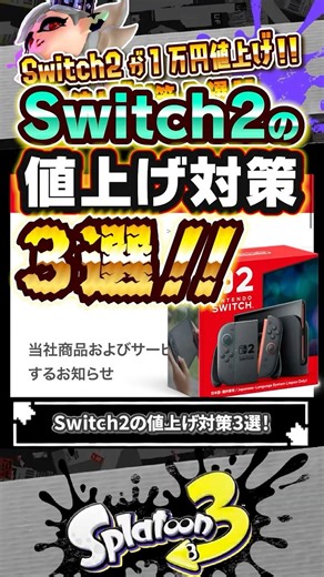 【値上げ対策】Switch2 や ONLINE 利用の値上げ対策3選 #スプラトゥーン3 #splatoon3 #スプラ3 #レイダース
