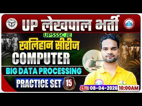 Computer: Big Data Processing, UPSSSC Lekhpal Computer Classes, UP Lekhpal Computer Practice Set 15