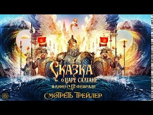 Сказка о царе Салтане (2025). Первый трейлер - видео на Вокруг.ТВ