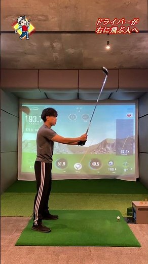 ドライバーが右に飛ぶ人必見。プッシュアウトをなくす方法#Shorts