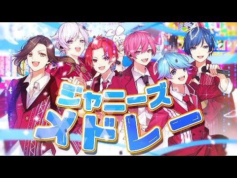 【ジャニーズ名曲メドレー】実力派歌い手グループがジャニーズの超人気曲をメドレーで歌ってみた
