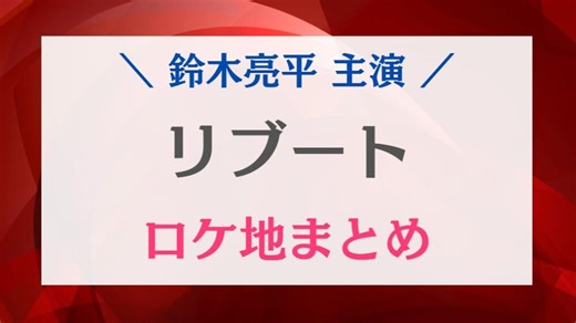 『リブート』ロケ地まとめ｜ケーキ屋・橋・ファミレスなどの撮影場所