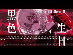 【BassTab】黒のバースデイ 4弦 ver. / Ave Mujica / BanG Dream!