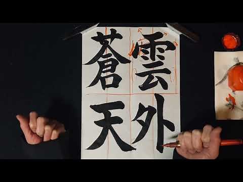第２７９回「習字基礎編（書道）」雲外蒼天〜楷書体〜