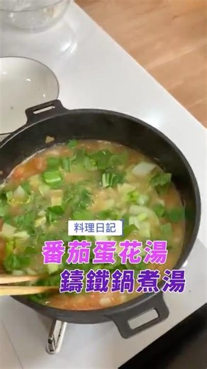 On a cold day, you need a bowl of soup! A cast iron pot makes it quick and easy! Tomato and egg d...