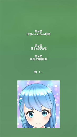 地理 3第2章 中国・四国地方11