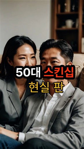 50대의 스킨쉽의 정체는 ...#은근야설 #50대스킨십 #중년부부 #부부공감#중년유머 #어른유머 #황혼로맨스#리모컨스킨십 #쇼츠추천 #웃음영상