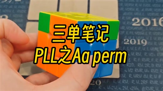 三单笔记PLL之Aa