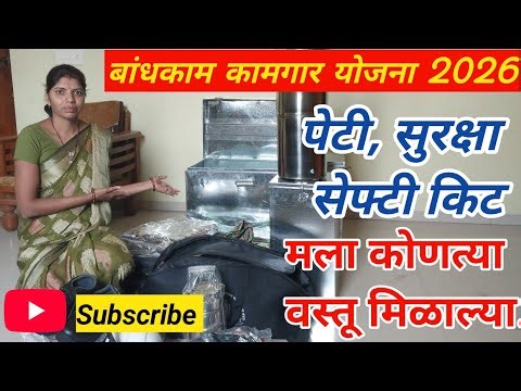 बांधकाम कामगार योजना 2026// आजच मिळाली नविन, पेटी, सुरक्षा सेफ्टी किट. /Bandhkam kamgar yojana. 2026