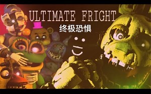 [FNAF SFM UCN]“Ultimate Fright”终极恐惧(中文翻译)