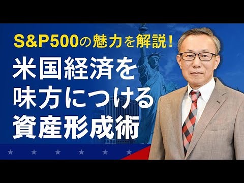 S&P500の魅力を解説！米国経済を味方につける資産形成術～2021年も米国経済に注目！誰でもできる人生100年時代の資産作り～（講師：川田 重信 氏）