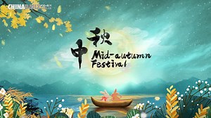 《话说中国节》之中秋篇