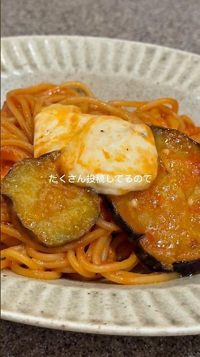 妻に最近食べたいパスタで1番美味しいって言われた！【ナスとモッツァレラのトマトパスタ】作り方はコメント欄に載せてます#cooking #food #簡単レシピ #レシピ#料理男子 #おうちごはん