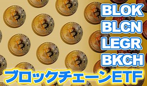ブロックチェーン企業株のETF比較【BLOK/BLCN/LEGR/BKCH】おすすめ米国ETF