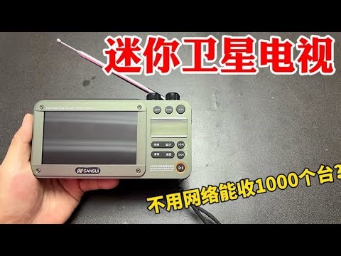 花260买个迷你卫星电视，号称不用网络就能收1000个台！真假？
