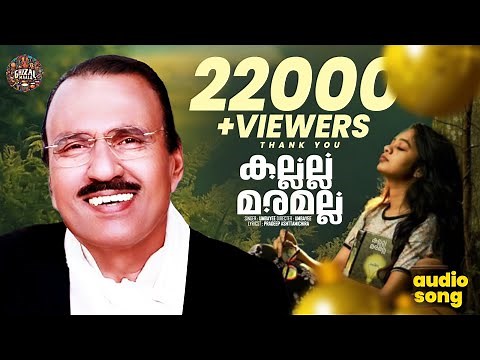 കല്ലല്ല മരമല്ല | Kallalla Maramalla |Ever Green Gazal Song | Malayalam Gazals | Umbayee |Yousafali