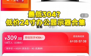 最低304？低价高性价比24寸办公显示器合集