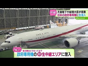 Inside Japan’s Government Jet Used by the Emperor and PM! [Dosanko Wide 179] 2025-09-02