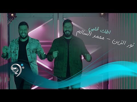 نور الزين و محمد السالم - اطك كلبي | Noor Al Zain & Mohamed Al Salim - Atk Qalbe